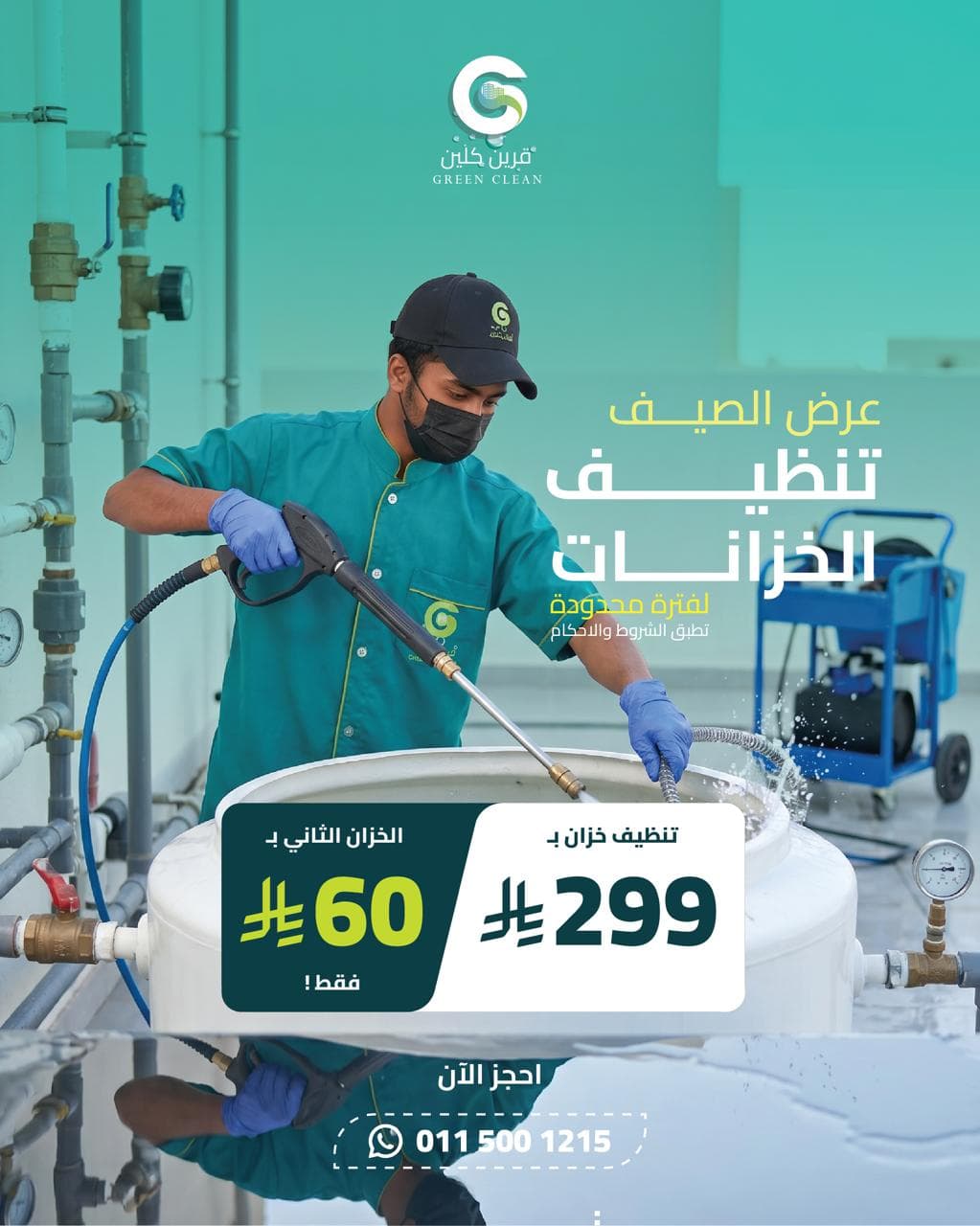 عرض تنظيف الخزانات