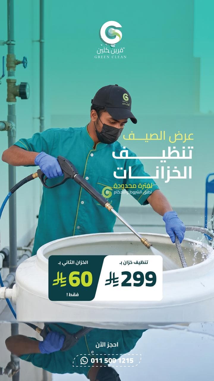 عرض تنظيف الخزانات